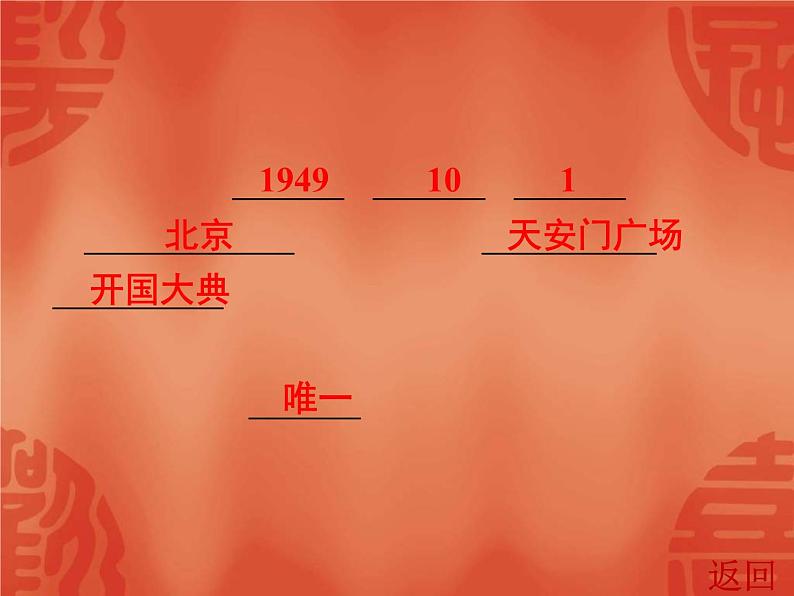 中考历史一轮复习讲解课件：第三部分 第一单元 中华人民共和国的成立和巩固（含答案）第6页