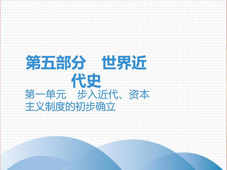 中考历史一轮复习讲解课件：第五部分 第一单元 步入近代、资本主义制度的初步确立（含答案）第1页