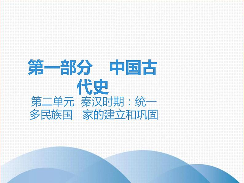 中考历史一轮复习讲解课件：第一部分 第二单元 秦汉时期：统一多民族国   家的建立和巩固（含答案）第1页