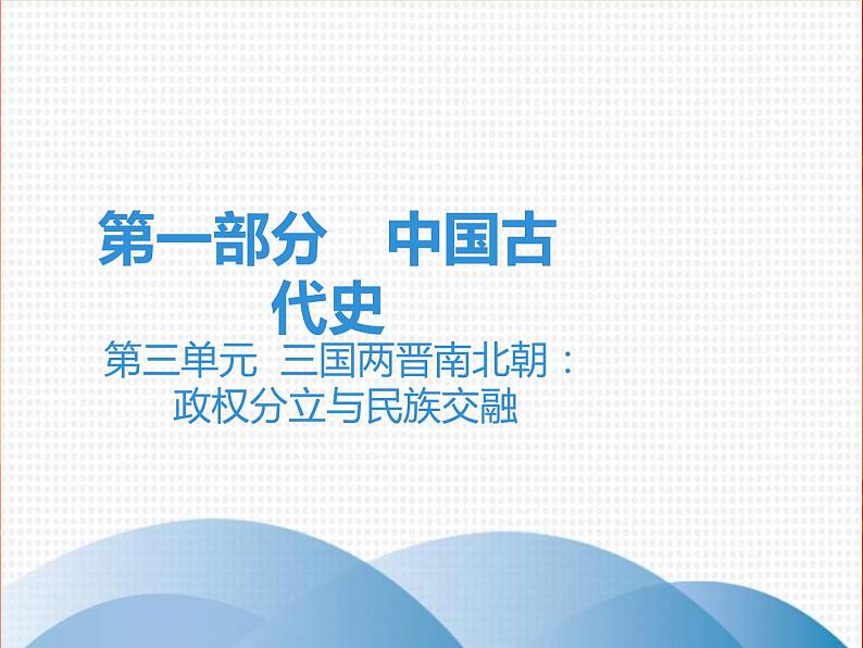 中考历史一轮复习讲解课件：第一部分 第三单元 三国两晋南北朝：政权分立与民族交融（含答案）第1页