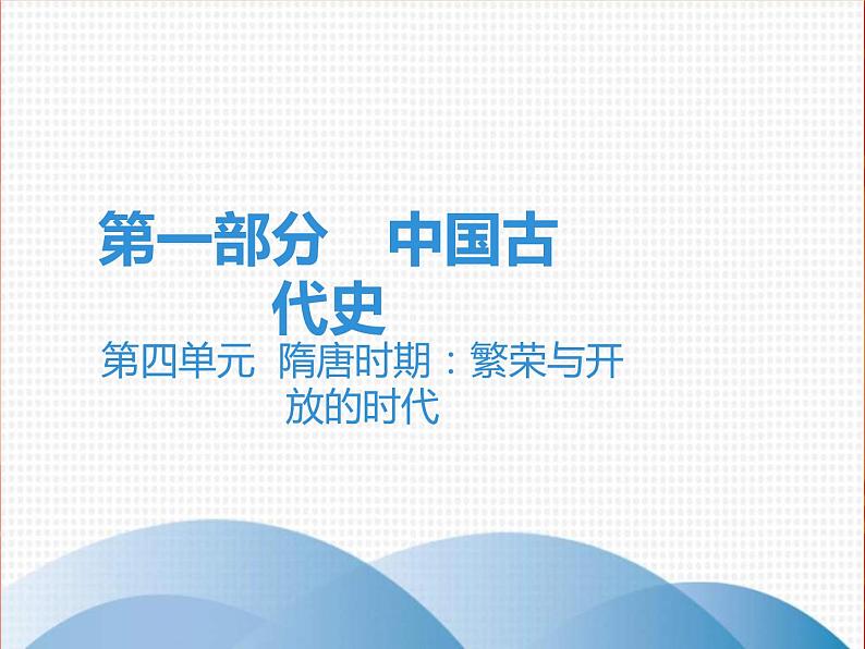 中考历史一轮复习讲解课件：第一部分 第四单元 隋唐时期：繁荣与开放的时代（含答案）01