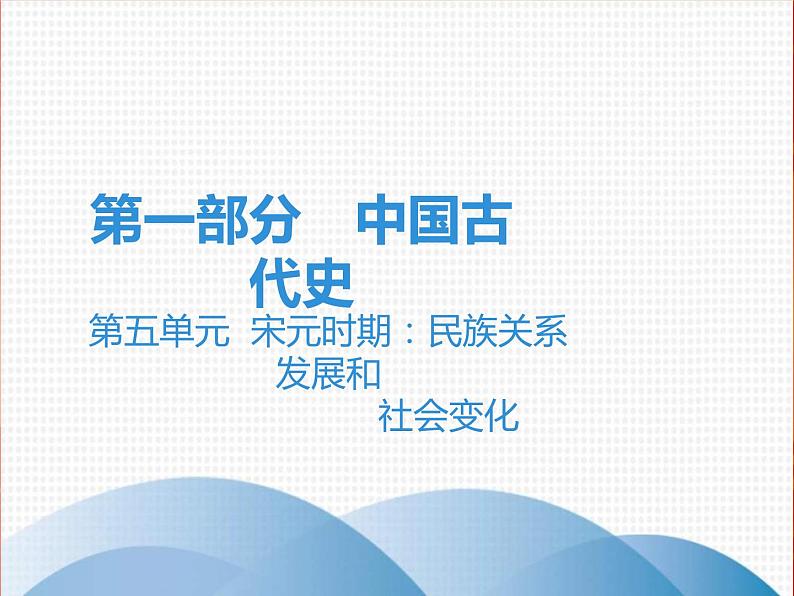 中考历史一轮复习讲解课件：第一部分 第五单元 宋元时期：民族关系发展和社会变化（含答案）01