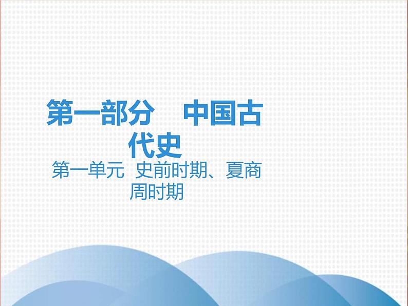 中考历史一轮复习讲解课件：第一部分 第一单元 史前时期、夏商周时期（含答案）01