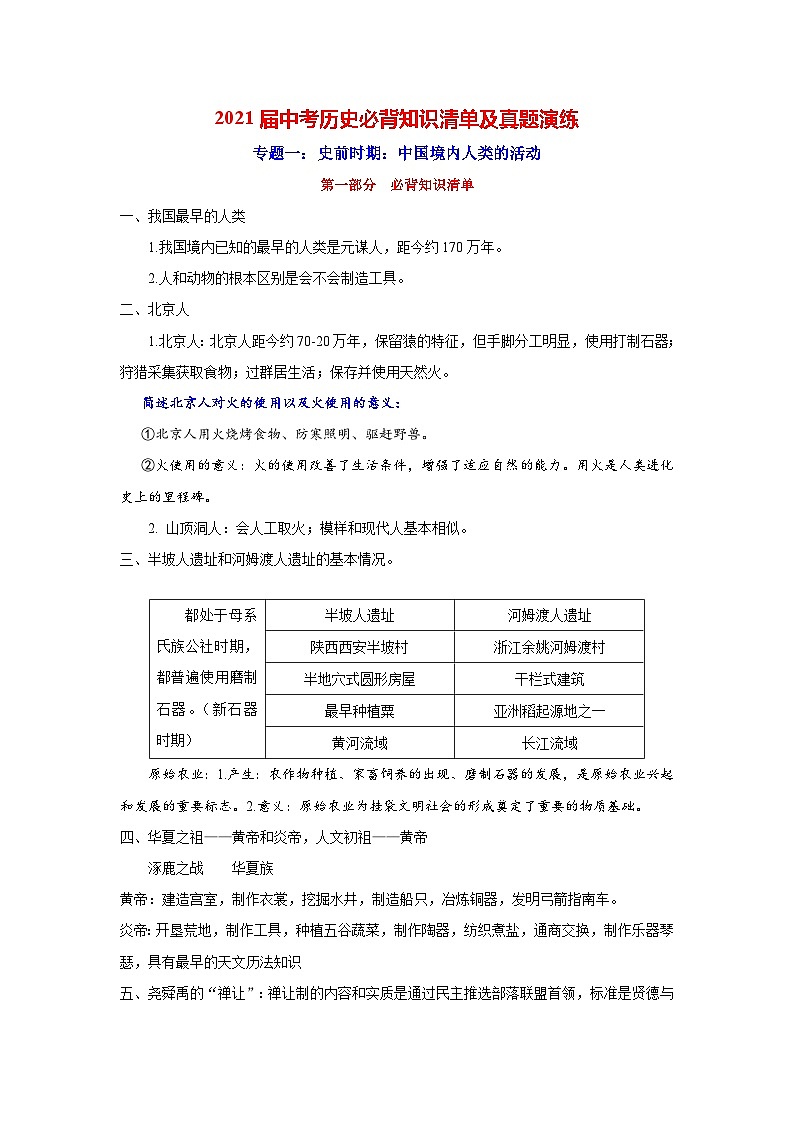 中考历史一轮复习知识清单与真题演练专题1  史前时期：中国境内人类的活动（含答案）01
