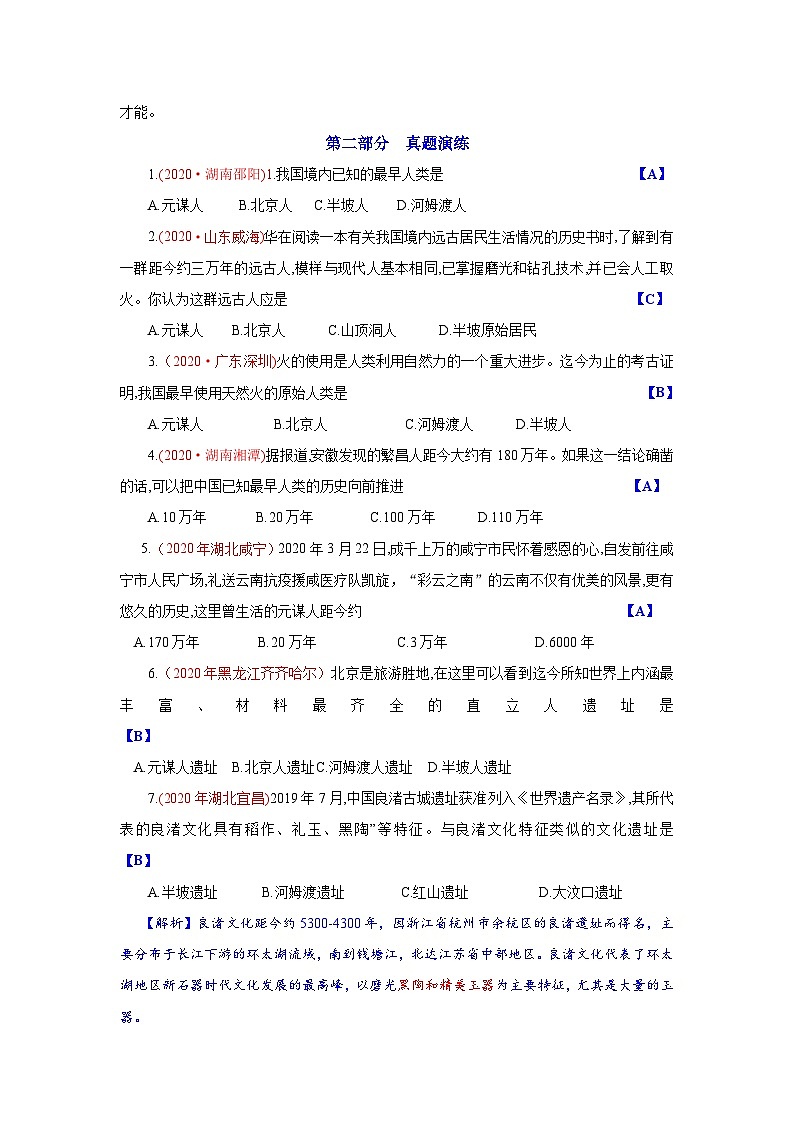 中考历史一轮复习知识清单与真题演练专题1  史前时期：中国境内人类的活动（含答案）02