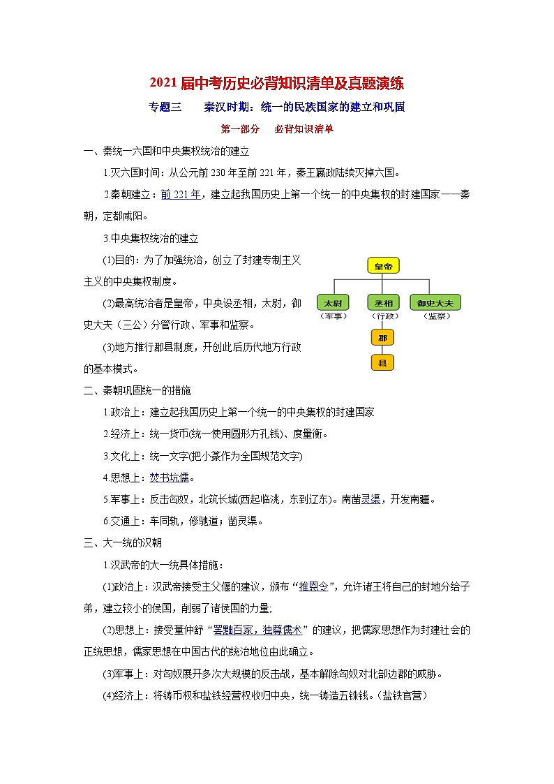 中考历史一轮复习知识清单与真题演练专题3  秦汉时期：统一的民族国家的建立和巩固（含答案）第1页