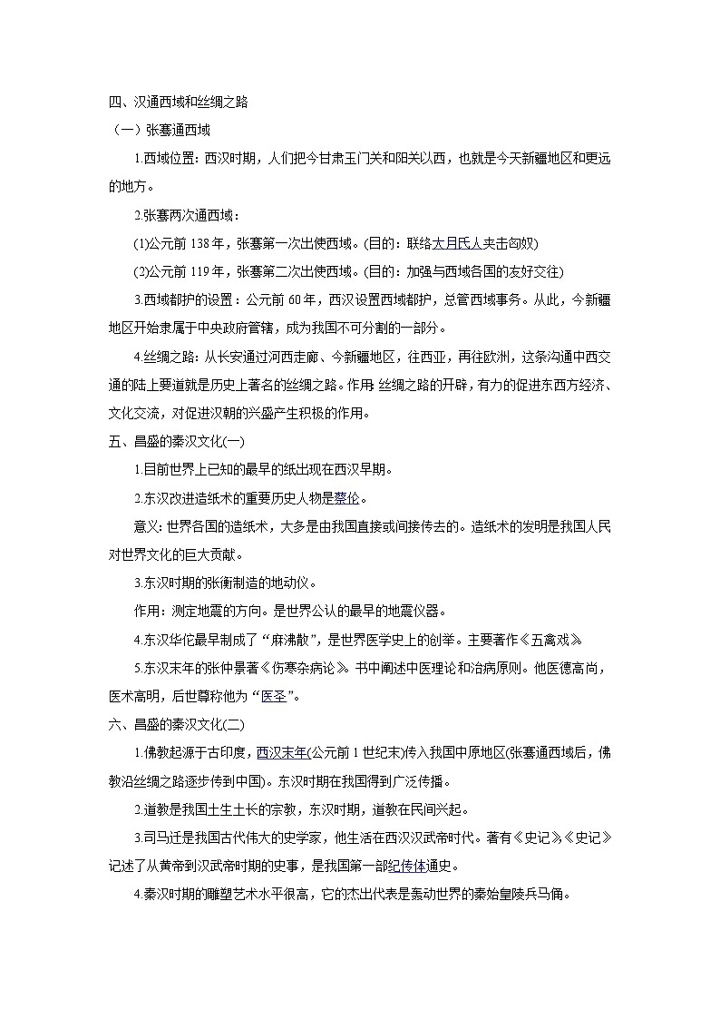 中考历史一轮复习知识清单与真题演练专题3  秦汉时期：统一的民族国家的建立和巩固（含答案）第2页