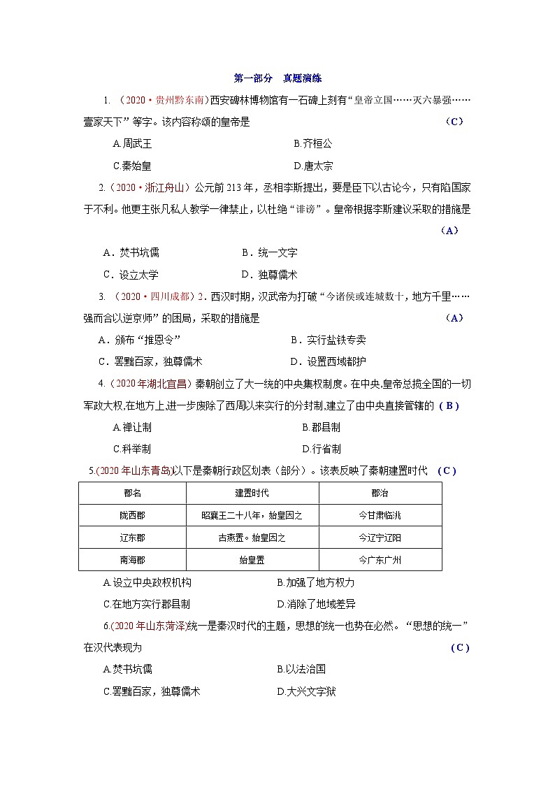 中考历史一轮复习知识清单与真题演练专题3  秦汉时期：统一的民族国家的建立和巩固（含答案）第3页