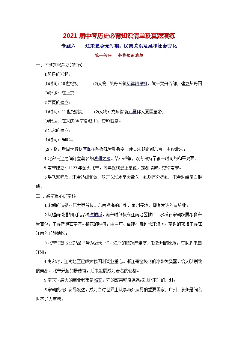 中考历史一轮复习知识清单与真题演练专题6  辽宋夏金元时期：民族关系发展和社会变化（含答案）第1页