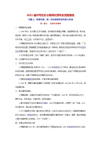 中考历史一轮复习知识清单与真题演练专题7  明清时期：统一多民族国家的巩固与发展（含答案）