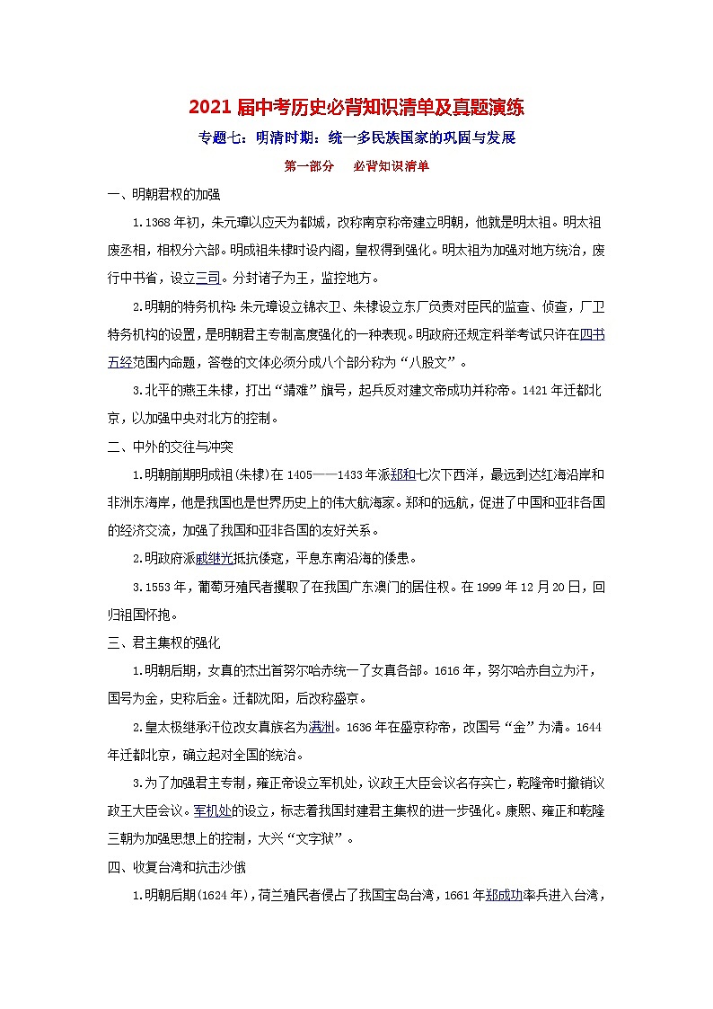 中考历史一轮复习知识清单与真题演练专题7  明清时期：统一多民族国家的巩固与发展（含答案）01