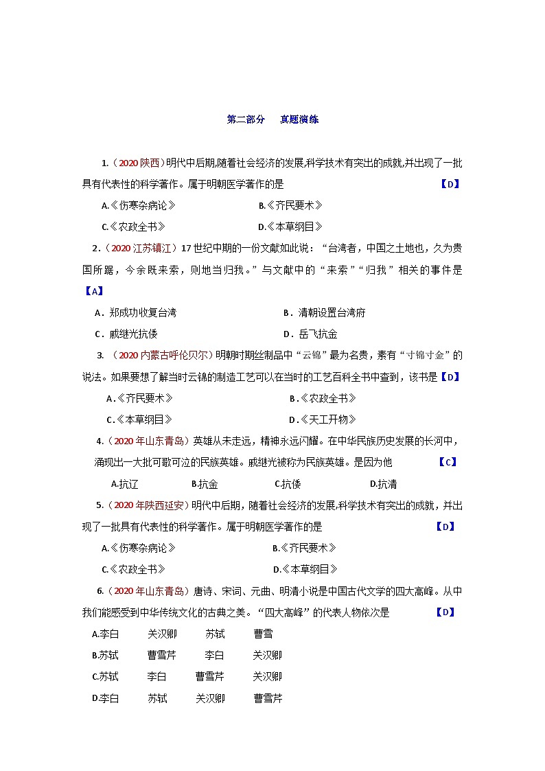 中考历史一轮复习知识清单与真题演练专题7  明清时期：统一多民族国家的巩固与发展（含答案）03