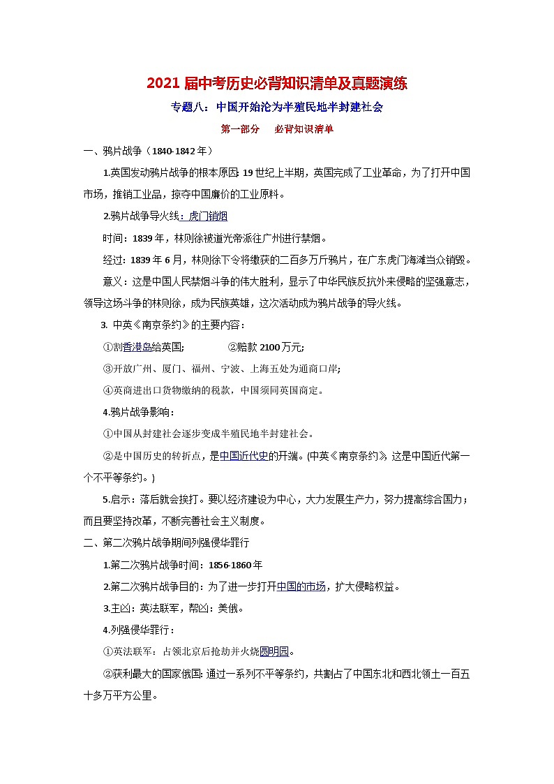 中考历史一轮复习知识清单与真题演练专题8  中国开始沦为半殖民地半封建社会（含答案）第1页