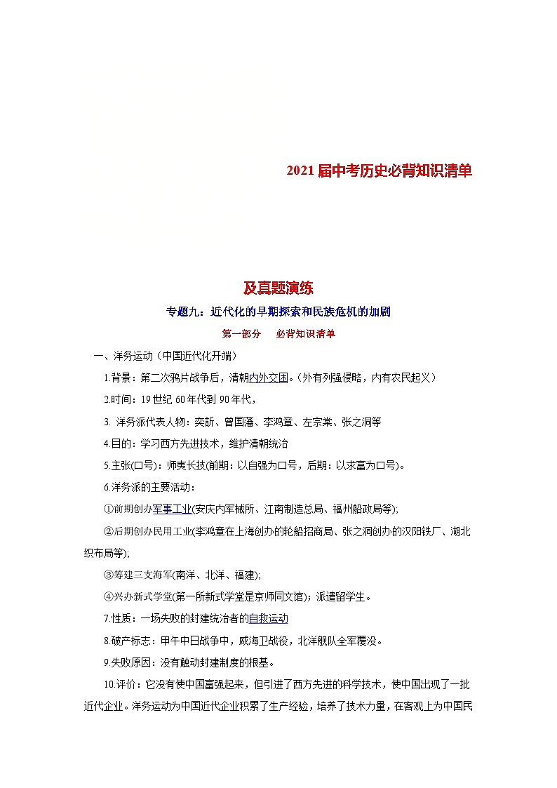 中考历史一轮复习知识清单与真题演练专题9  近代化的早期探索和民族危机的加剧（含答案）第1页