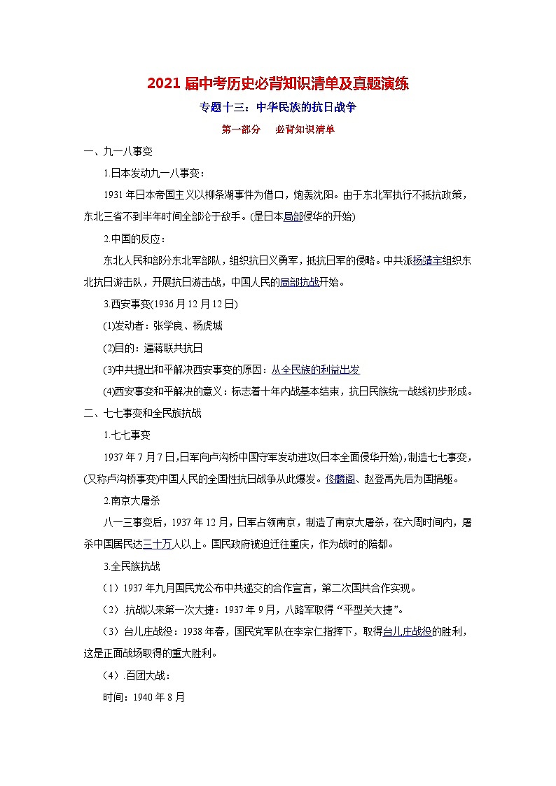 中考历史一轮复习知识清单与真题演练专题13  中华民族的抗日战争（含答案）第1页