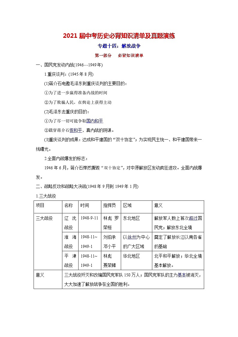 中考历史一轮复习知识清单与真题演练专题14  人民解放战争（含答案）第1页