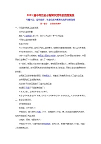 中考历史一轮复习知识清单与真题演练专题15  近代经济、社会生活与教育文化事业的发展（含答案）