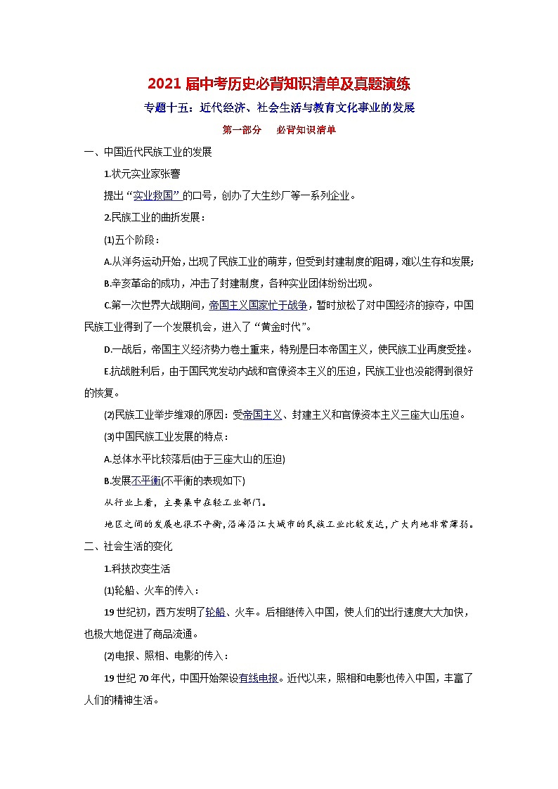 中考历史一轮复习知识清单与真题演练专题15  近代经济、社会生活与教育文化事业的发展（含答案）01