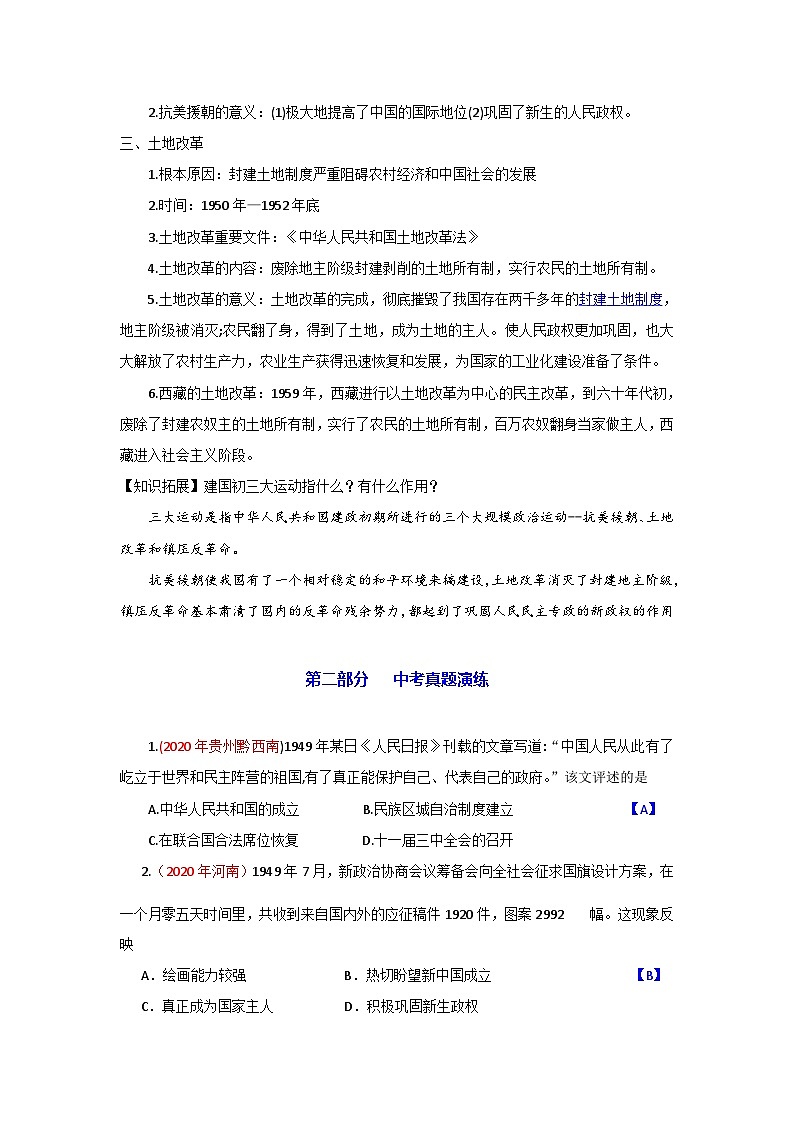 中考历史一轮复习知识清单与真题演练专题16  中华人民共和国的成立和巩固（含答案）第2页