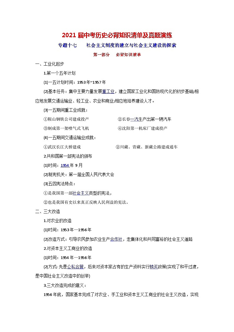 中考历史一轮复习知识清单与真题演练专题17  社会主义制度的建立与社会主义建设的探索（含答案）第1页
