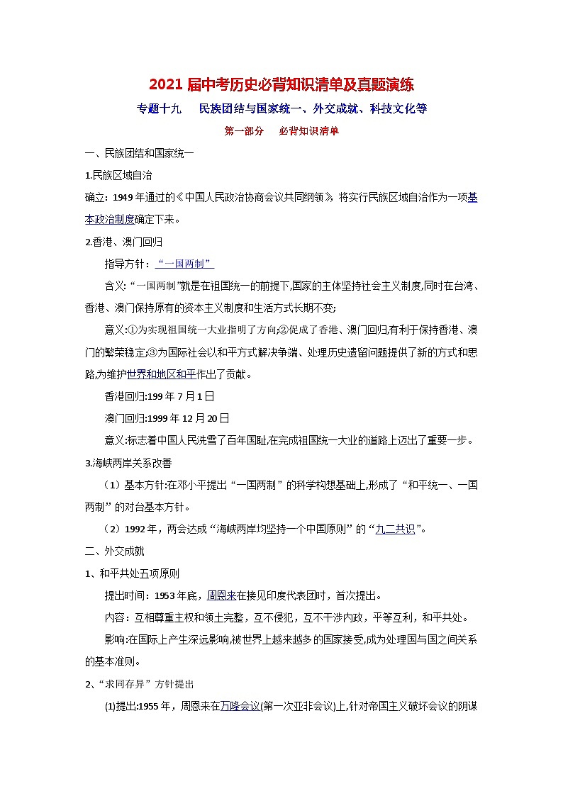 中考历史一轮复习知识清单与真题演练专题19  民族团结与国家统一、外交成就、科技文化等（含答案）第1页