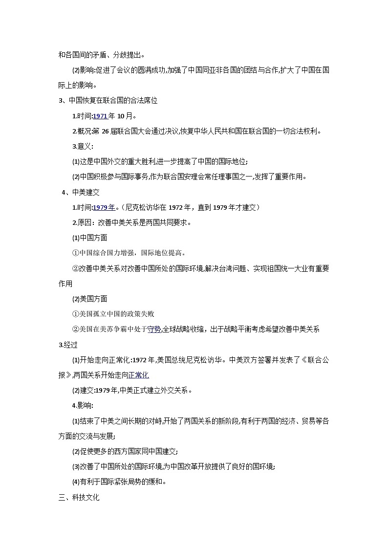 中考历史一轮复习知识清单与真题演练专题19  民族团结与国家统一、外交成就、科技文化等（含答案）第2页