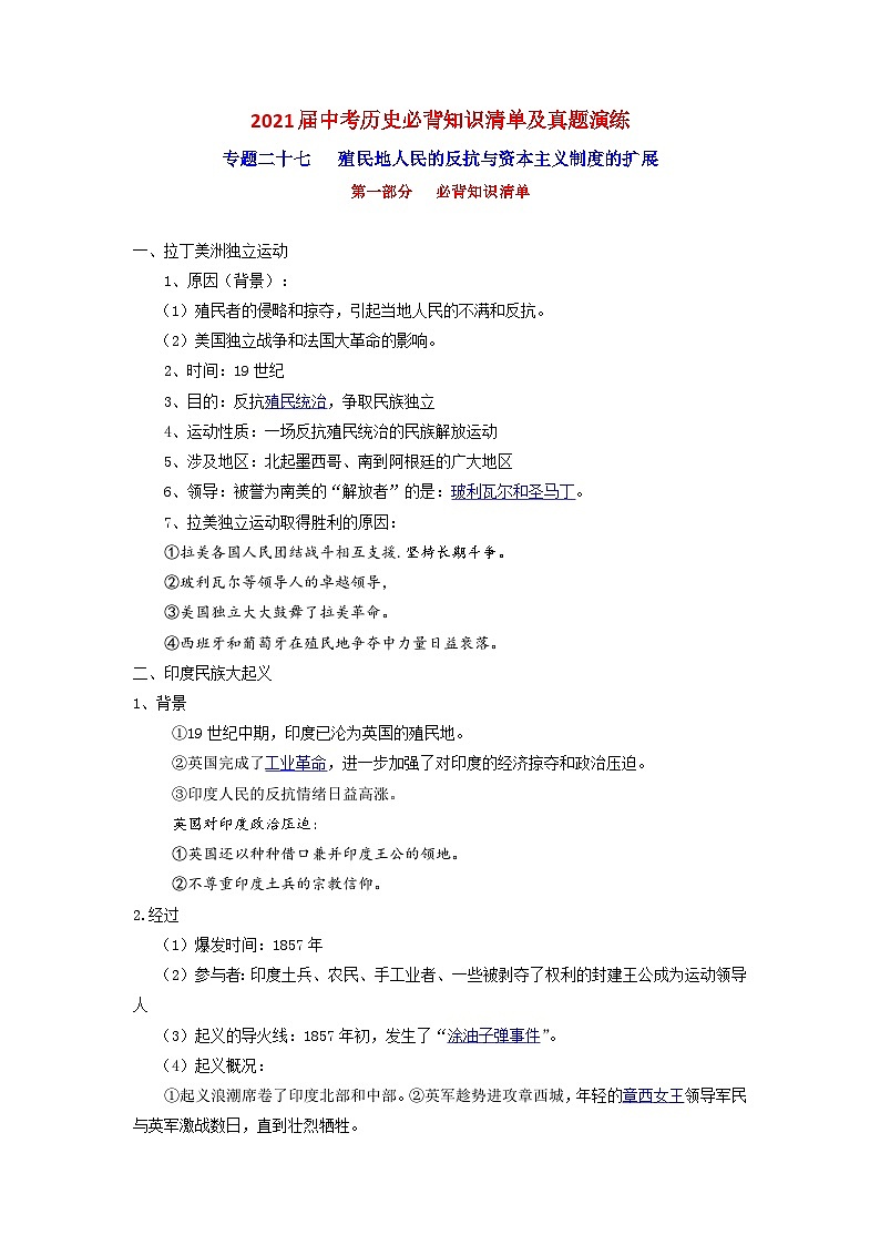 中考历史一轮复习知识清单与真题演练专题27  殖民地人民的反抗与资本主义制度的扩展（含答案）第1页