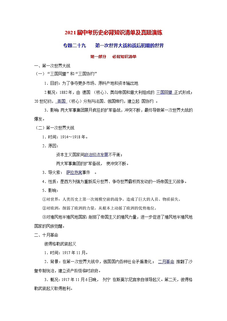 中考历史一轮复习知识清单与真题演练专题29  第一次世界大战和战后初期的世界（含答案）第1页