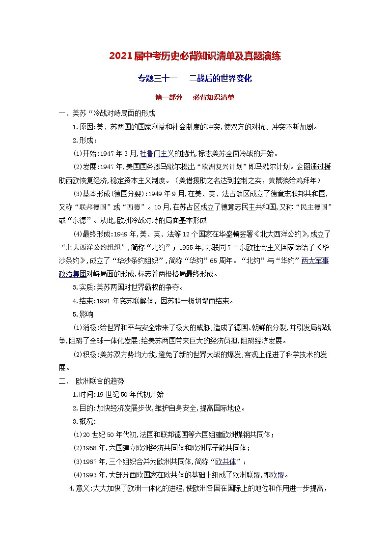 中考历史一轮复习知识清单与真题演练专题31  二战后的世界变化（含答案）第1页