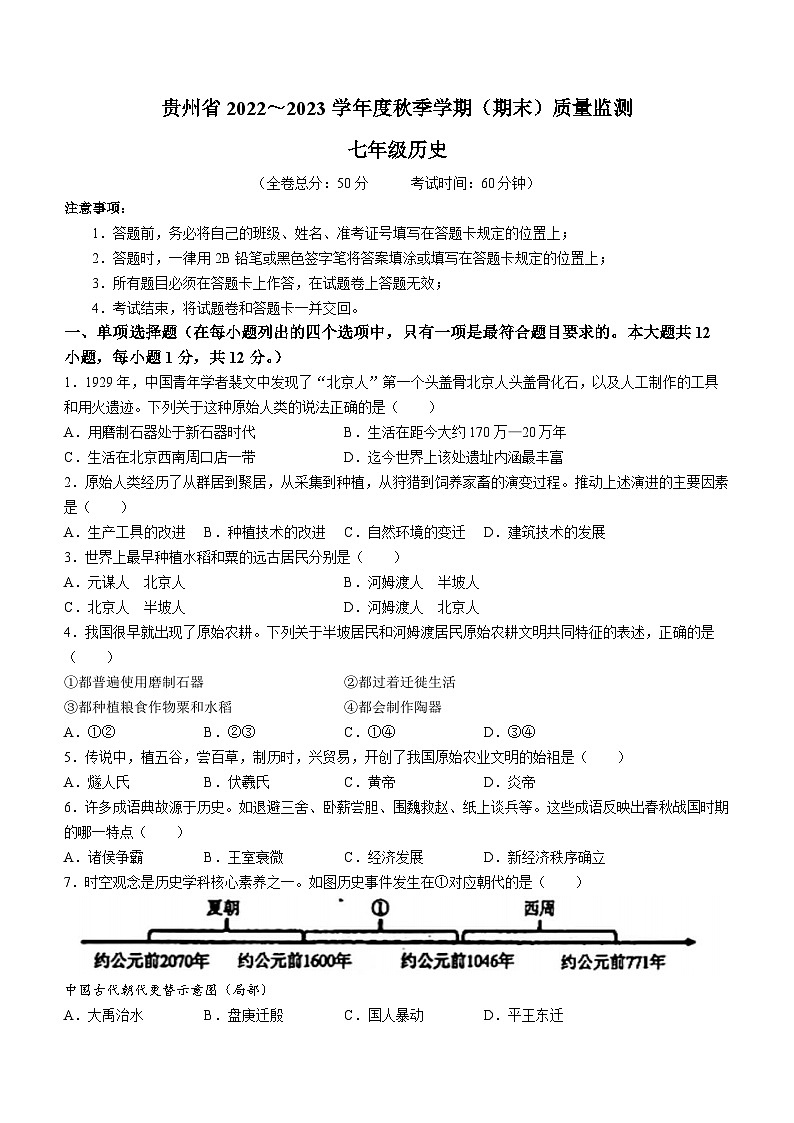贵州省遵义市余庆县2022-2023学年七年级上学期期末历史试题第1页