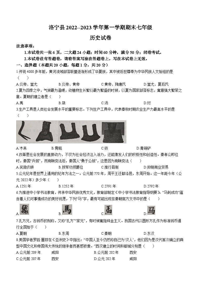 河南省洛阳市洛宁县2022-2023学年七年级上学期期末历史试题01