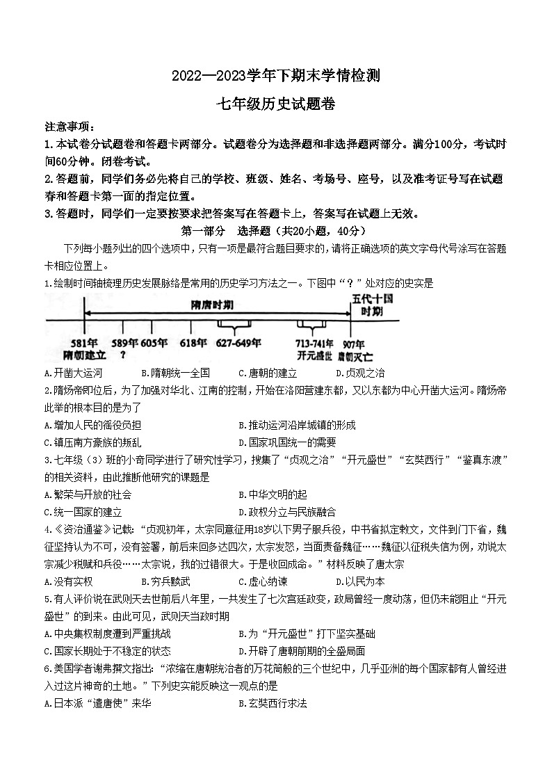河南省三门峡市灵宝市2022-2023学年七年级下学期期末历史试题第1页