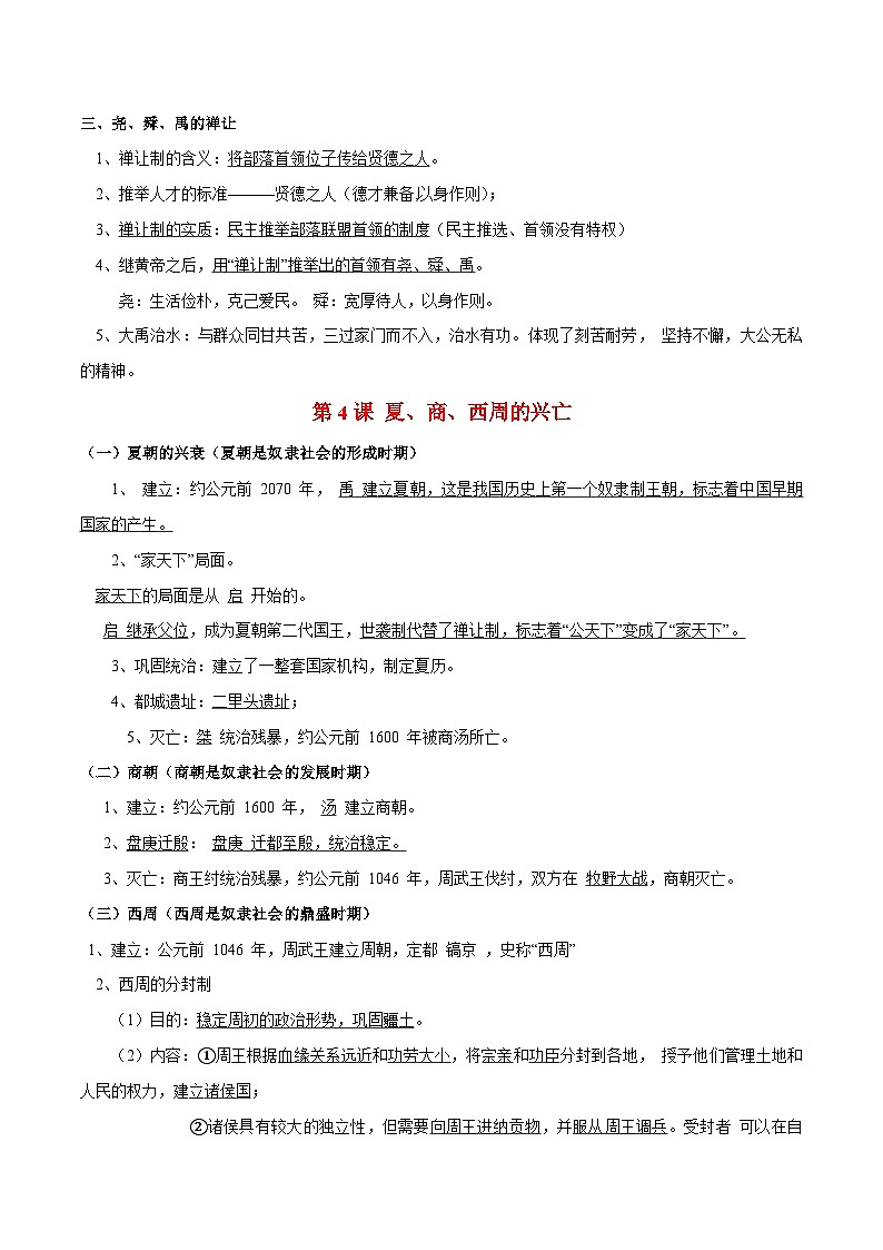 中考历史知识点汇编中国古代史知识点一本全（七上）第3页