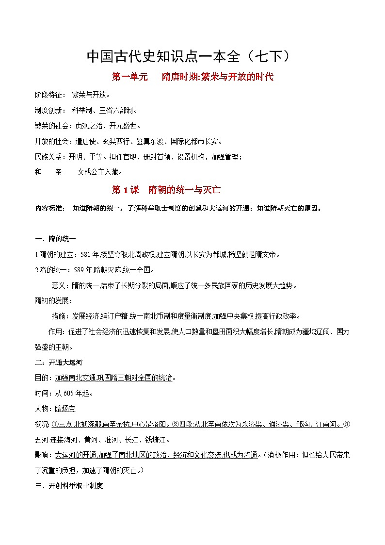中考历史知识点汇编中国古代史知识点一本全（七下）第1页