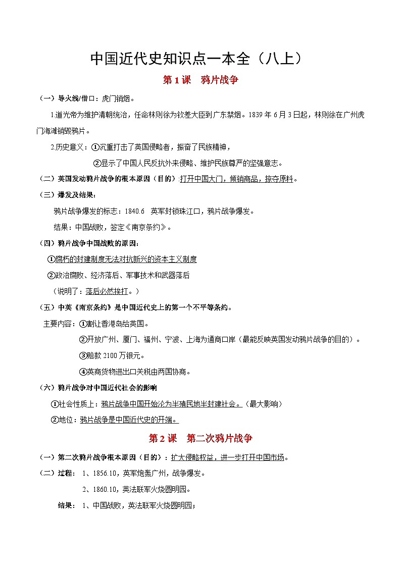 中考历史知识点汇编中国近代史知识点一本全（八上）第1页