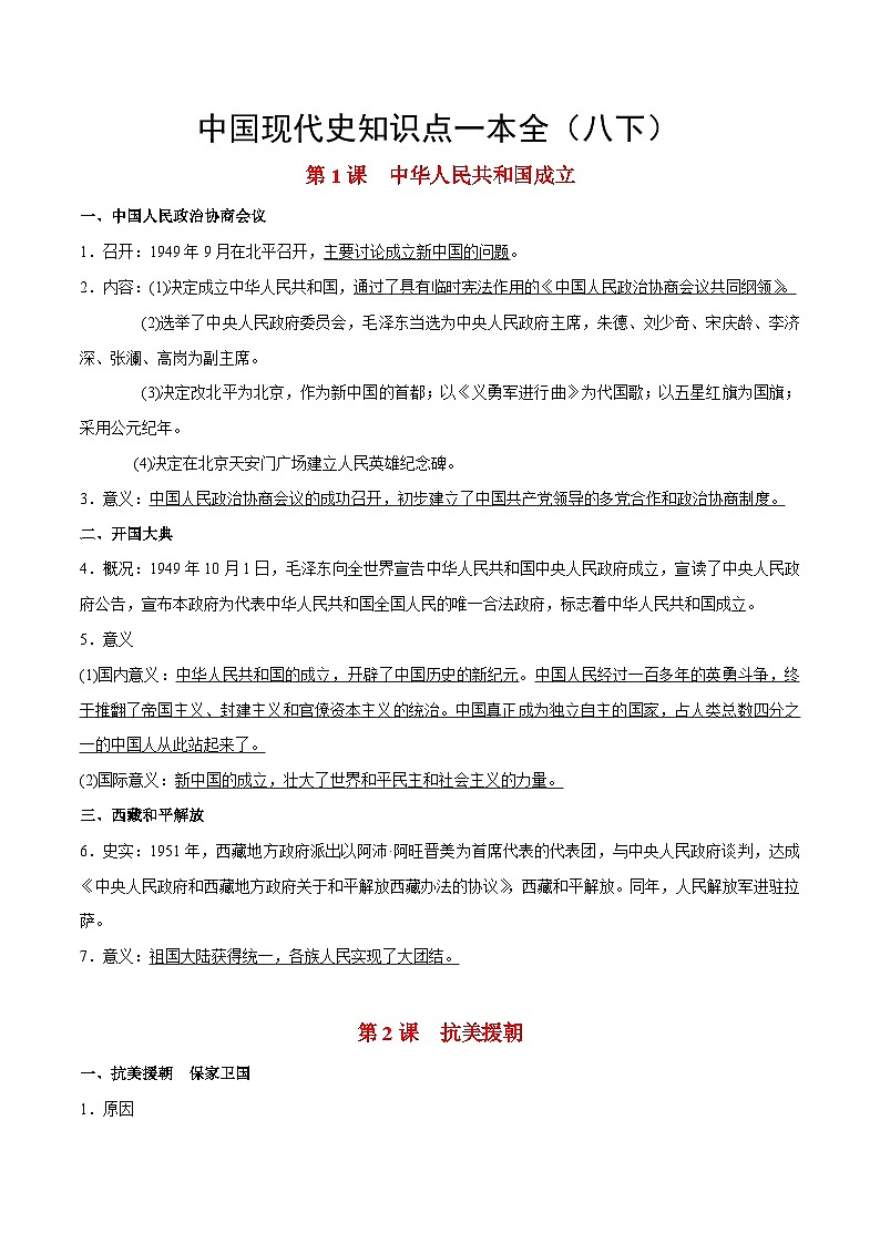 中考历史知识点汇编中国现代史知识点一本全（八下）第1页