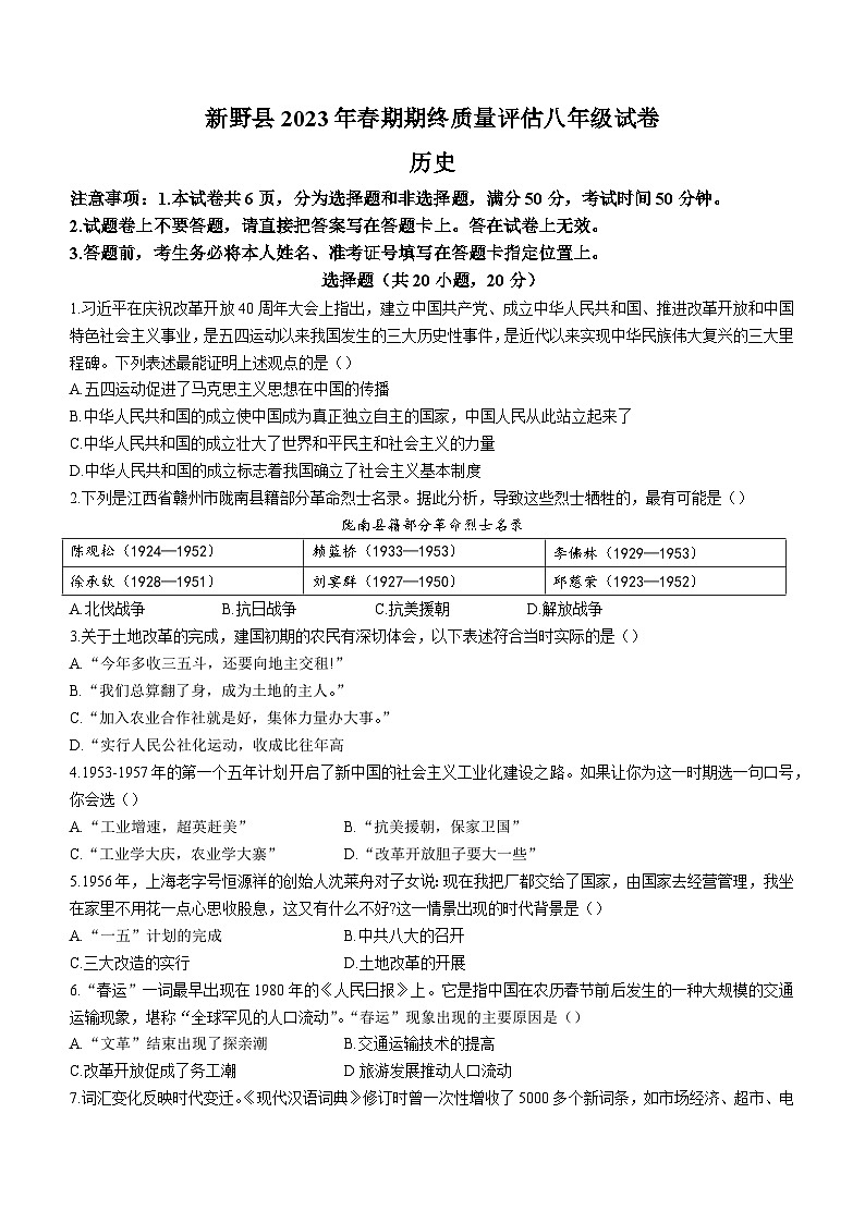 河南省南阳市新野县2022-2023学年八年级下学期期末历史试题（含答案）第1页