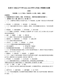 吉林省长春市二道区公平中学2022-2023学年九年级上学期期末历史试题