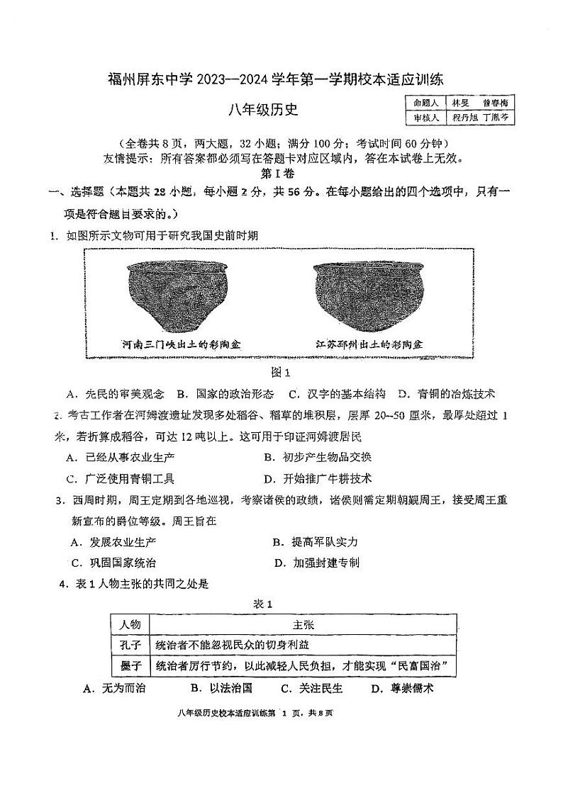 福建省福州屏东中学2023-2024学年上学期八年级开学考试历史试卷第1页