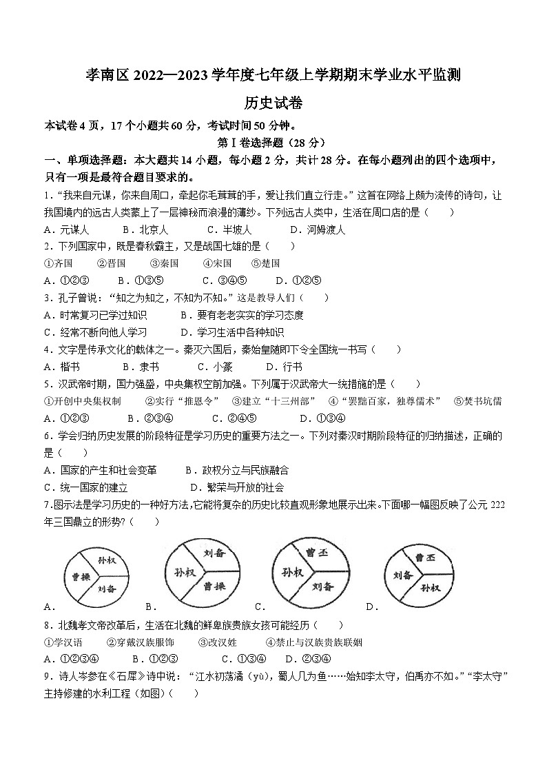 湖北省孝感市孝南区2022-2023学年七年级上学期期末历史试题01