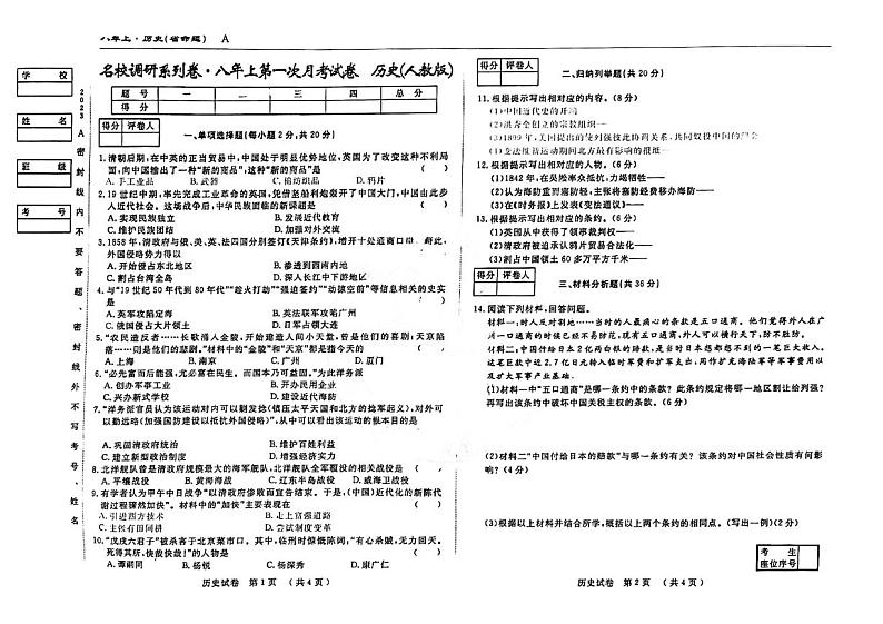 吉林省松原市前郭尔罗斯蒙古族自治县五校2023-2024学年八年级上学期9月月考历史试题01