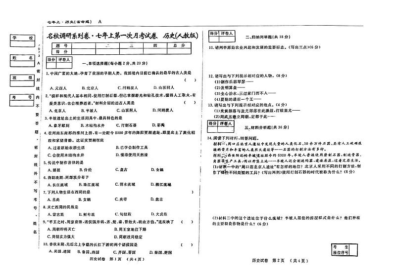吉林省松原市前郭尔罗斯蒙古族自治县五校2023-2024学年七年级上学期9月月考历史试题第1页