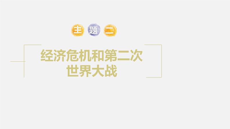 中考历史一轮复习考点讲练课件：经济危机和第二次世界大战（含答案）01