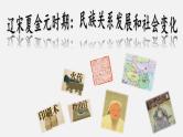 中考历史一轮复习考点讲练课件：辽宋夏金元时期：民族关系发展和社会变化（含答案）