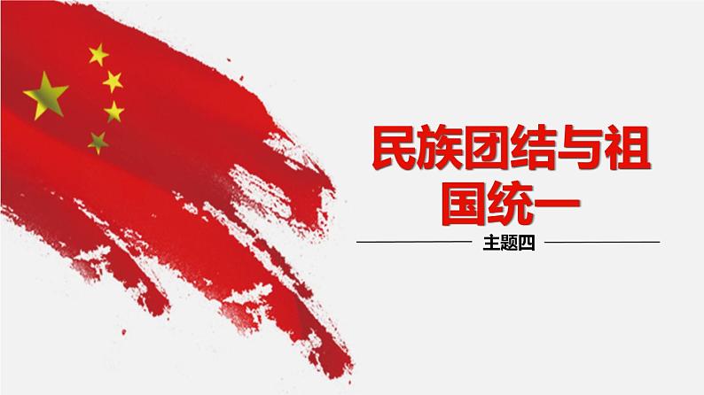 中考历史一轮复习考点讲练课件：民族团结与祖国统一（含答案）第1页