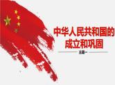 中考历史一轮复习考点讲练课件：中华人民共和国的成立和巩固（含答案）