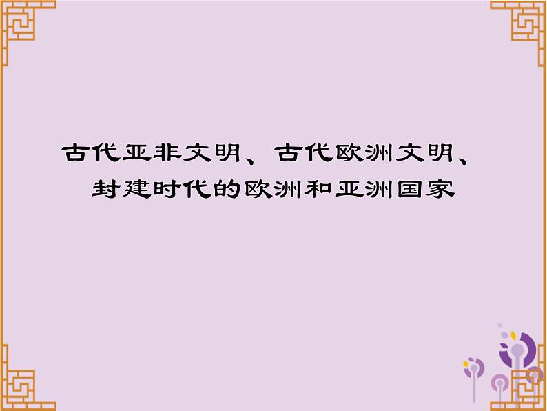 中考历史一轮复习课件 世界古代史古代亚非文明古代欧洲文明封建时代的欧洲和亚洲国家讲解（含答案）01