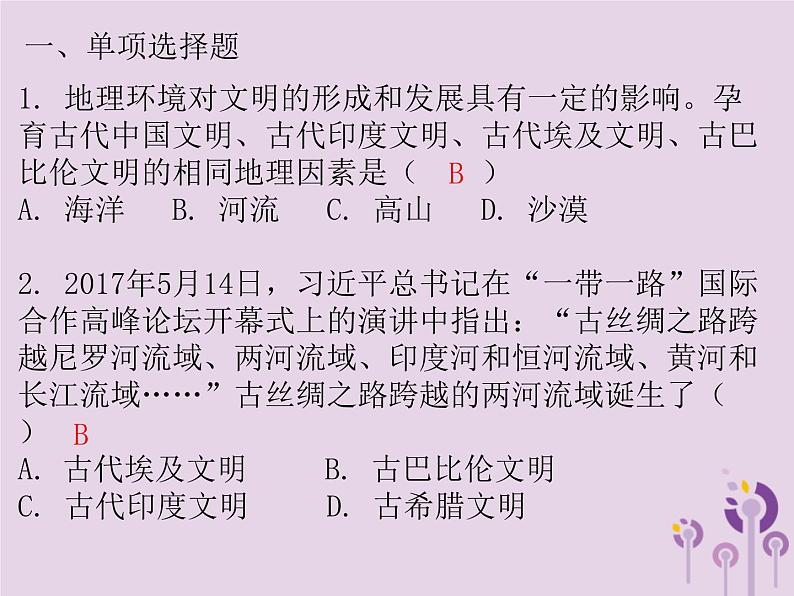 中考历史一轮复习课件 世界古代史古代亚非文明古代欧洲文明封建时代的欧洲和亚洲国家习题（含答案）02