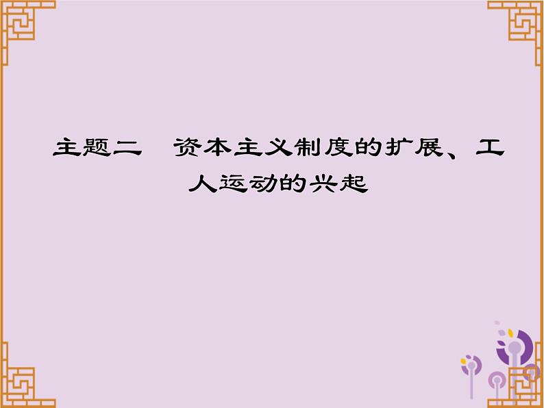 中考历史一轮复习课件 世界近代史主题二资本主义制度的扩展工人运动的兴起讲解（含答案）01