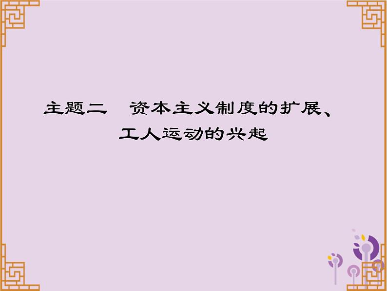 中考历史一轮复习课件 世界近代史主题二资本主义制度的扩展工人运动的兴起习题（含答案）01